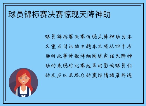 球员锦标赛决赛惊现天降神助