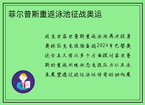 菲尔普斯重返泳池征战奥运